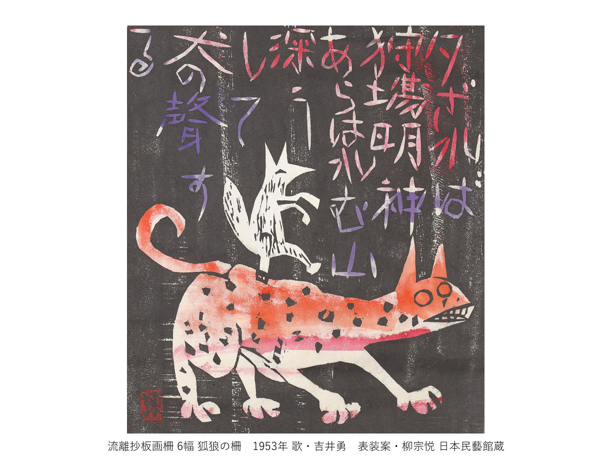 一挙公開 棟方志功