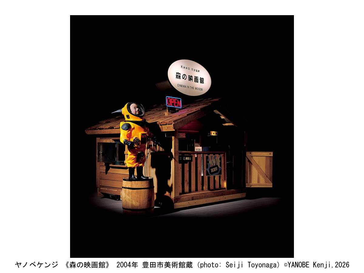豊田市美術館「ワン・ルーム ワン・アーティスト:ヤノベケンジ、堀尾昭子、梅津庸一、岡崎和郎」