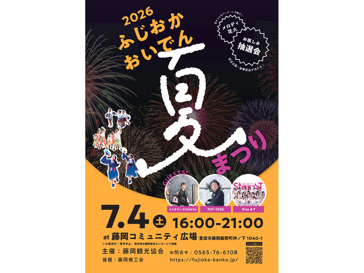 ふじおかおいでん夏まつり