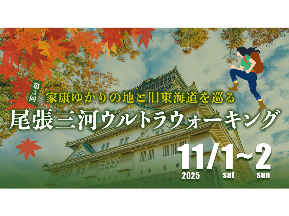 第3回 尾張三河ウルトラウォーキング2025