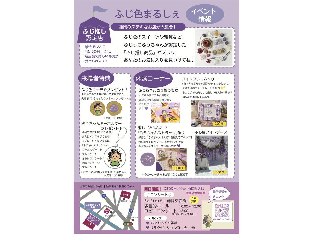 ふじ色まるしぇ