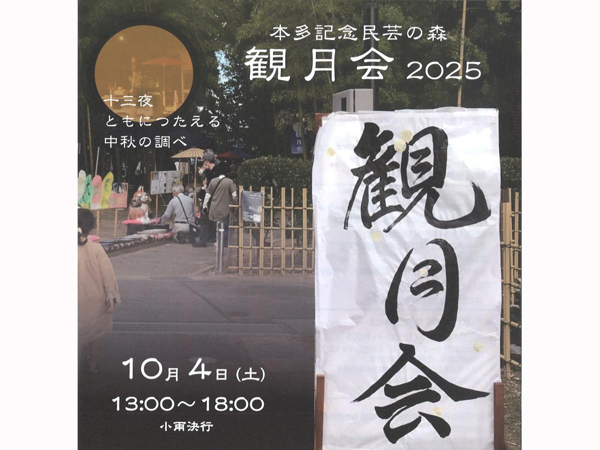 民芸の森　観月会2025