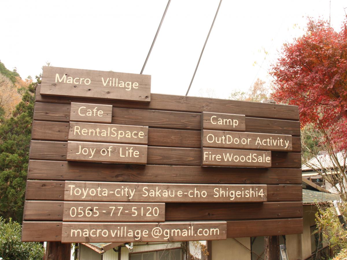 Macro Village（マクロヴィレッジ）