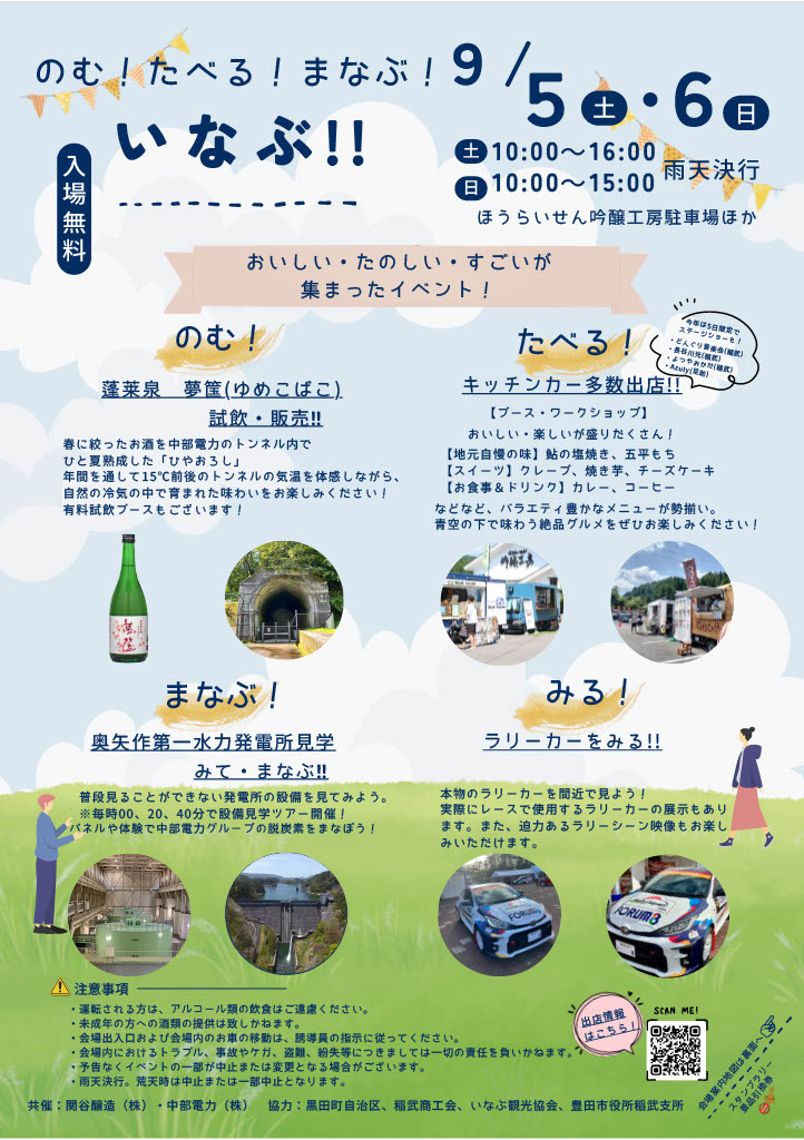 のむ!たべる!まなぶ!いなぶ!!