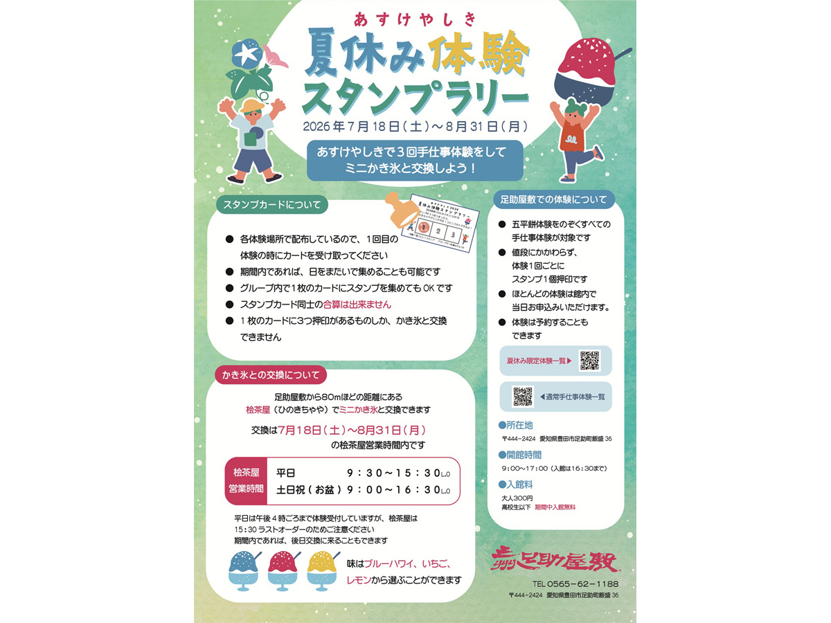 あすけやしきの夏休み