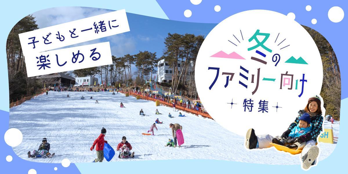 子どもと一緒に楽しめる冬のファミリー向け特集