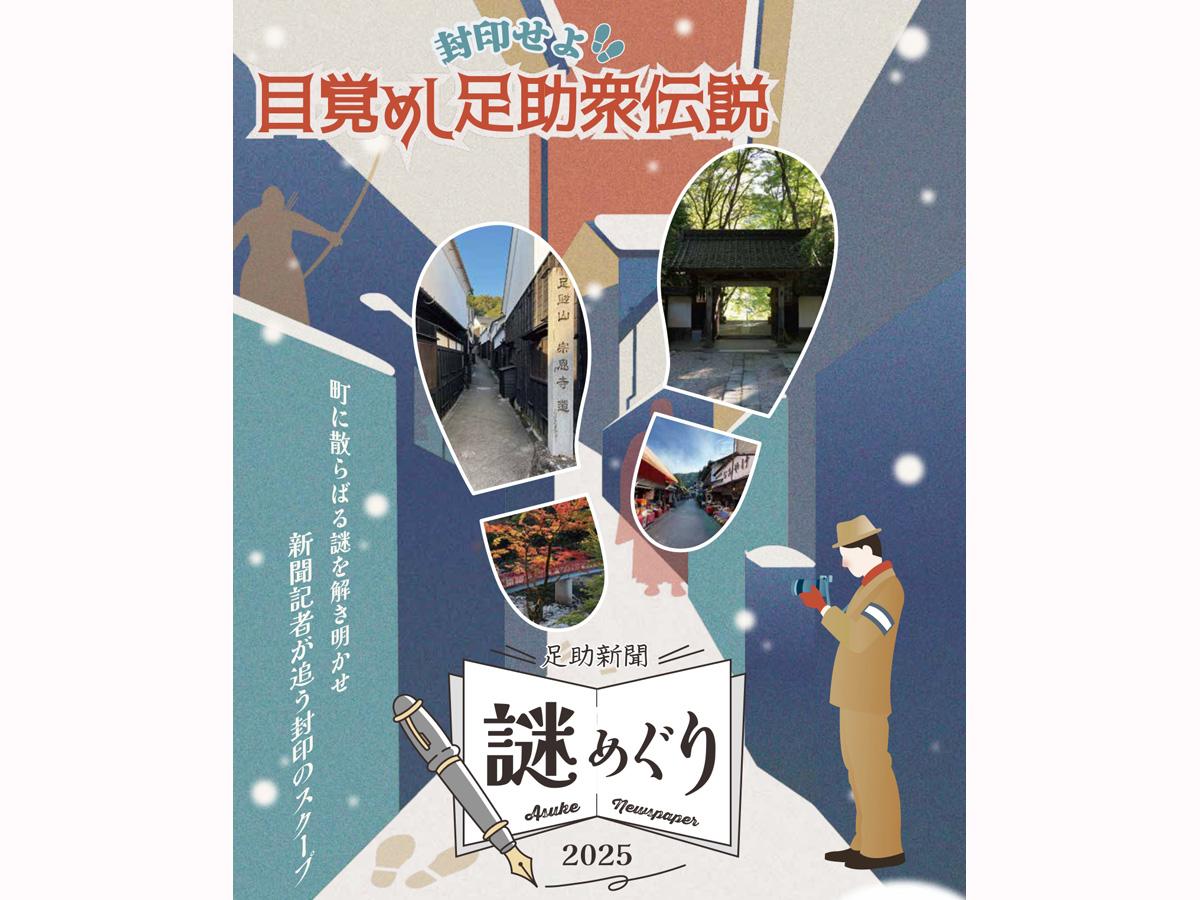 封印せよ！目覚めし足助衆伝説