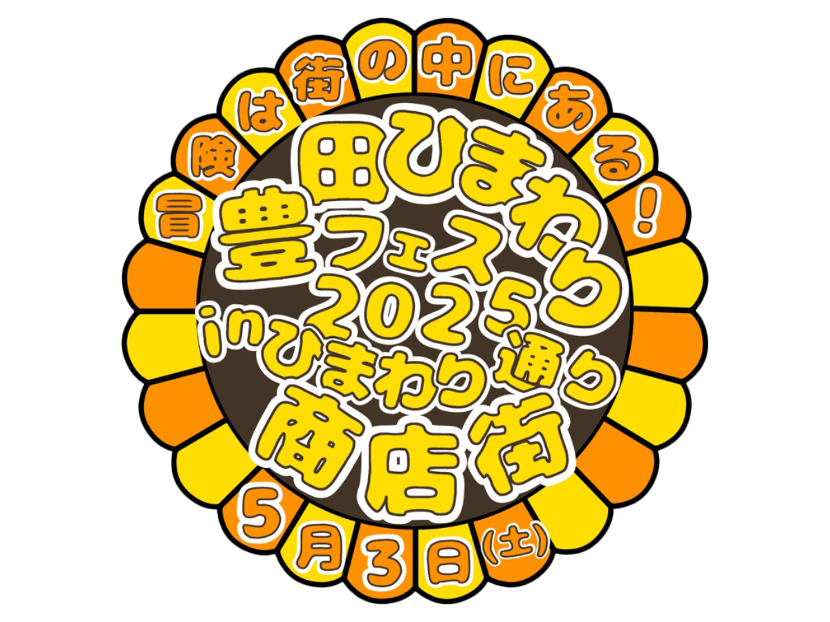 豊田ひまわりフェス2025