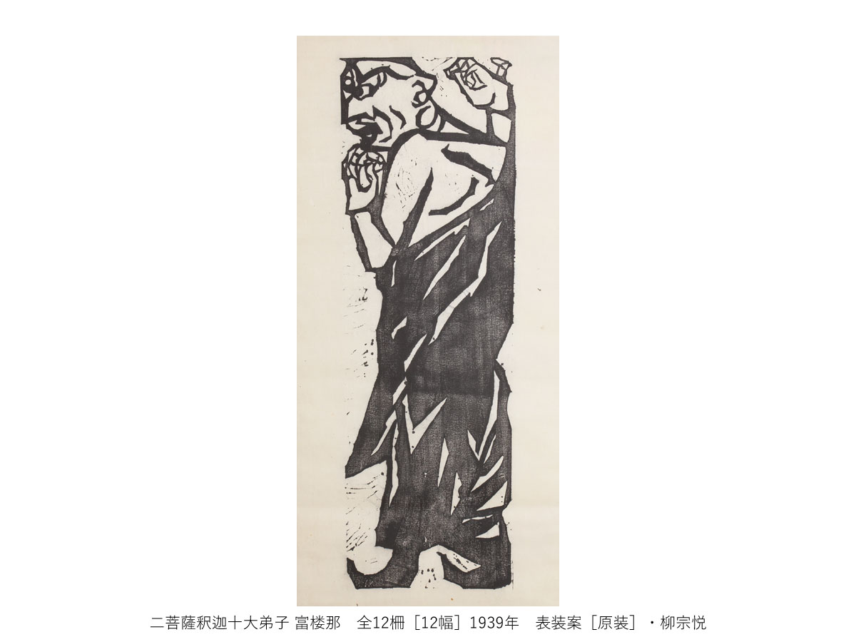 一挙公開 棟方志功
