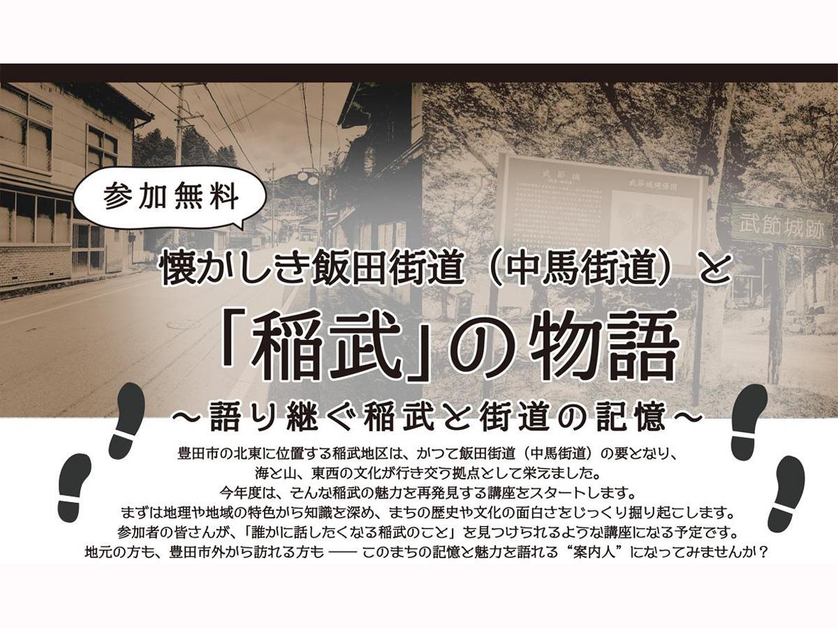 懐かしき飯田街道と「稲武」の物語