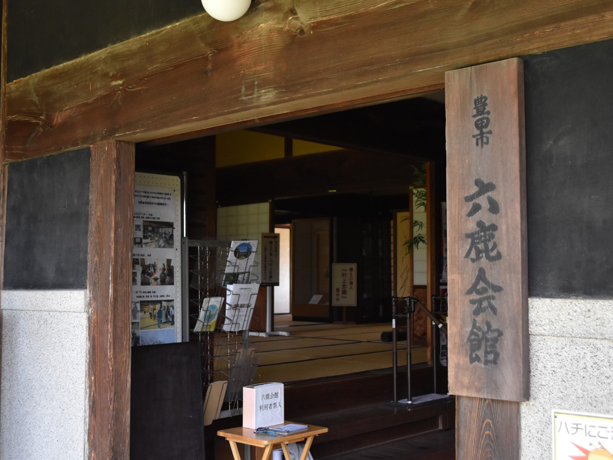 六鹿会館