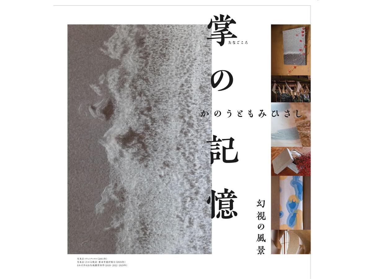 小原和紙のふるさと 小原和紙美術館 企画展「掌の記憶 かのうともみひさし」