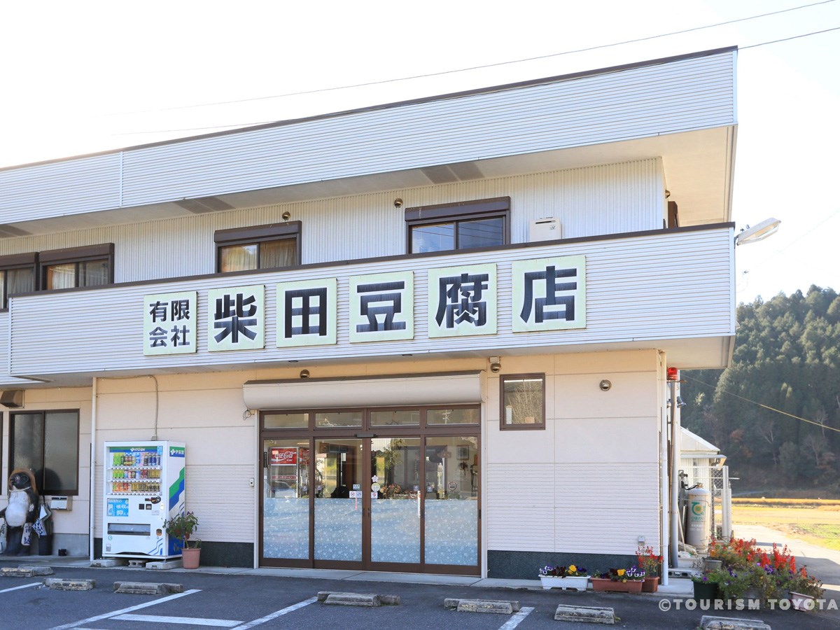 有限会社 柴田豆腐店