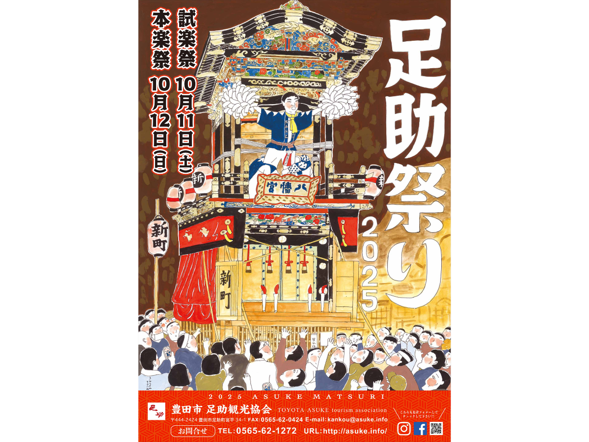 足助祭り（足助八幡宮例祭）