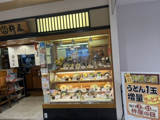 実演手打うどん 杵屋