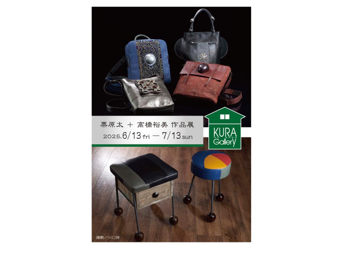 栗原太 ＋ 高橋裕美 作品展