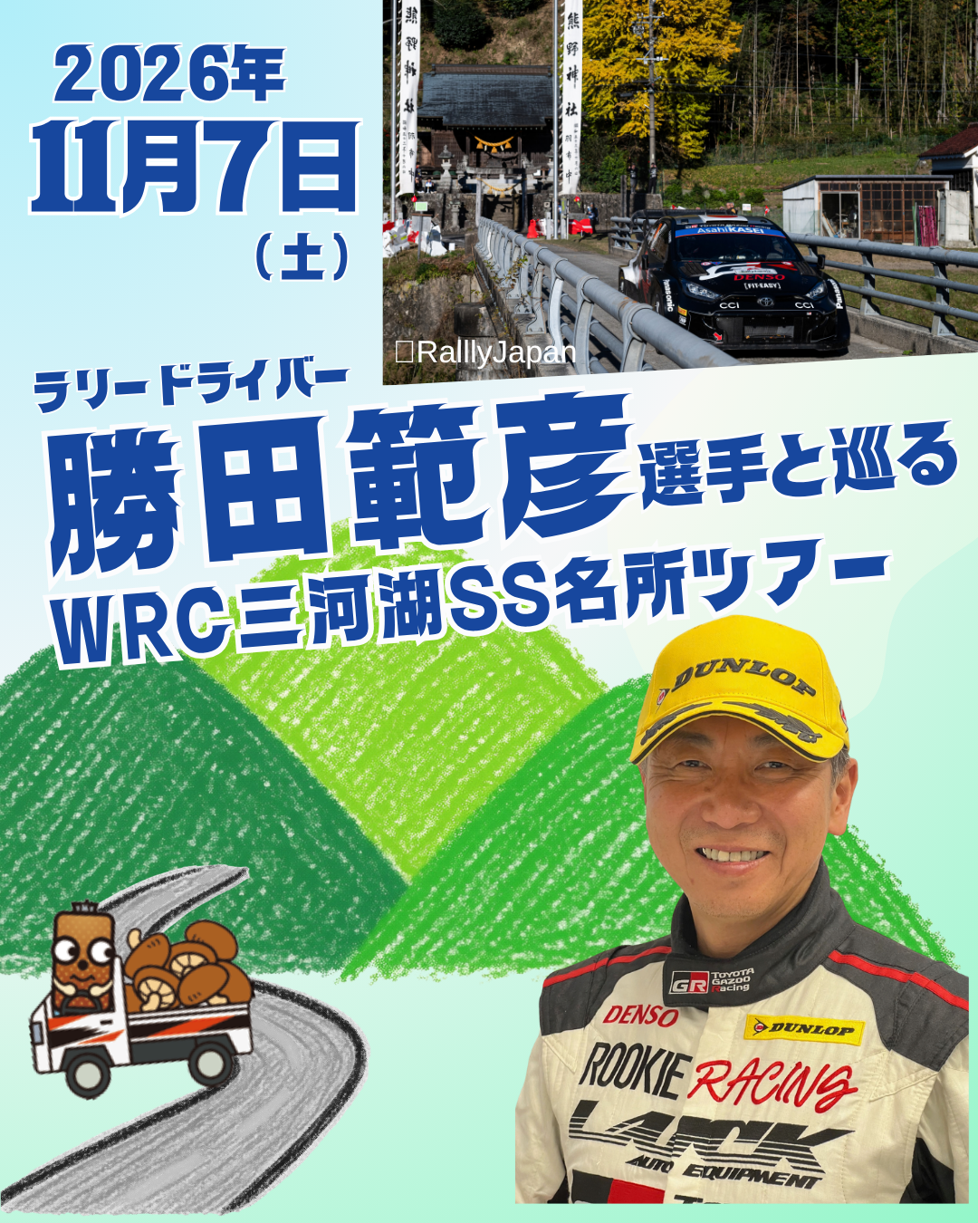 ラリードライバー勝田範彦選手と巡るWRC三河湖SS名所ツアー