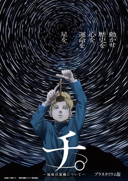 チ。 ―地球の運動について―