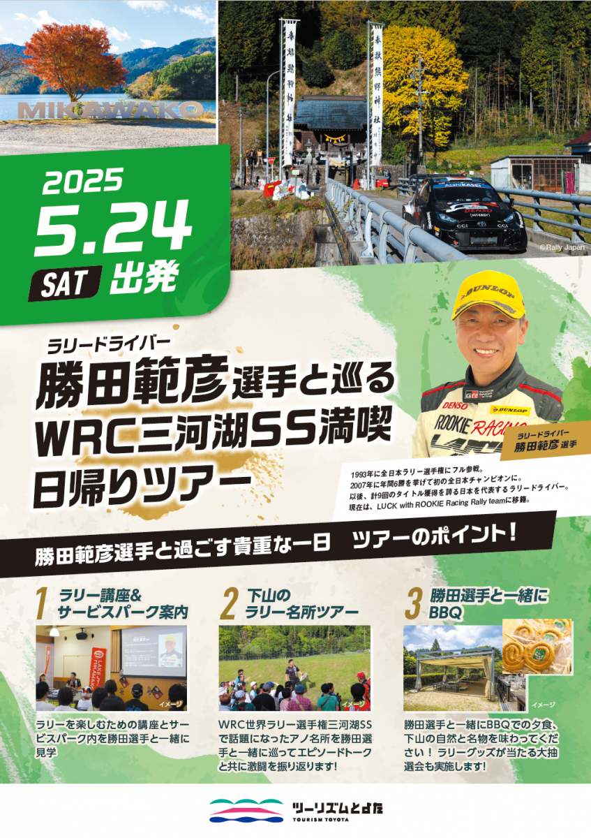 勝田範彦選手と巡るWRC三河湖SS満喫日帰りツアー