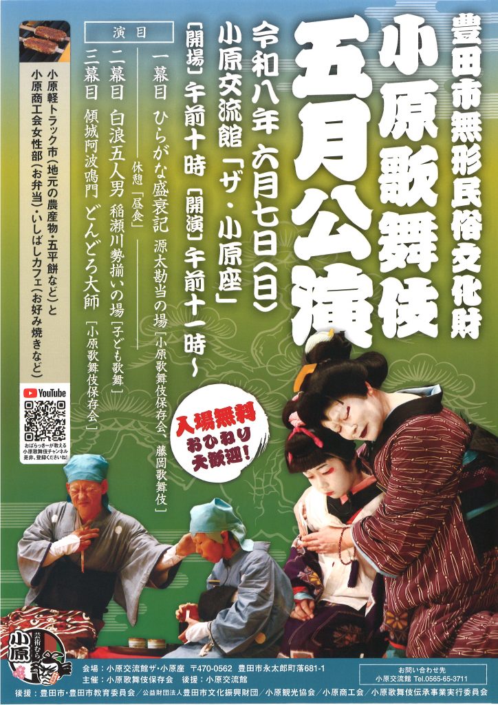 小原歌舞伎　五月公演