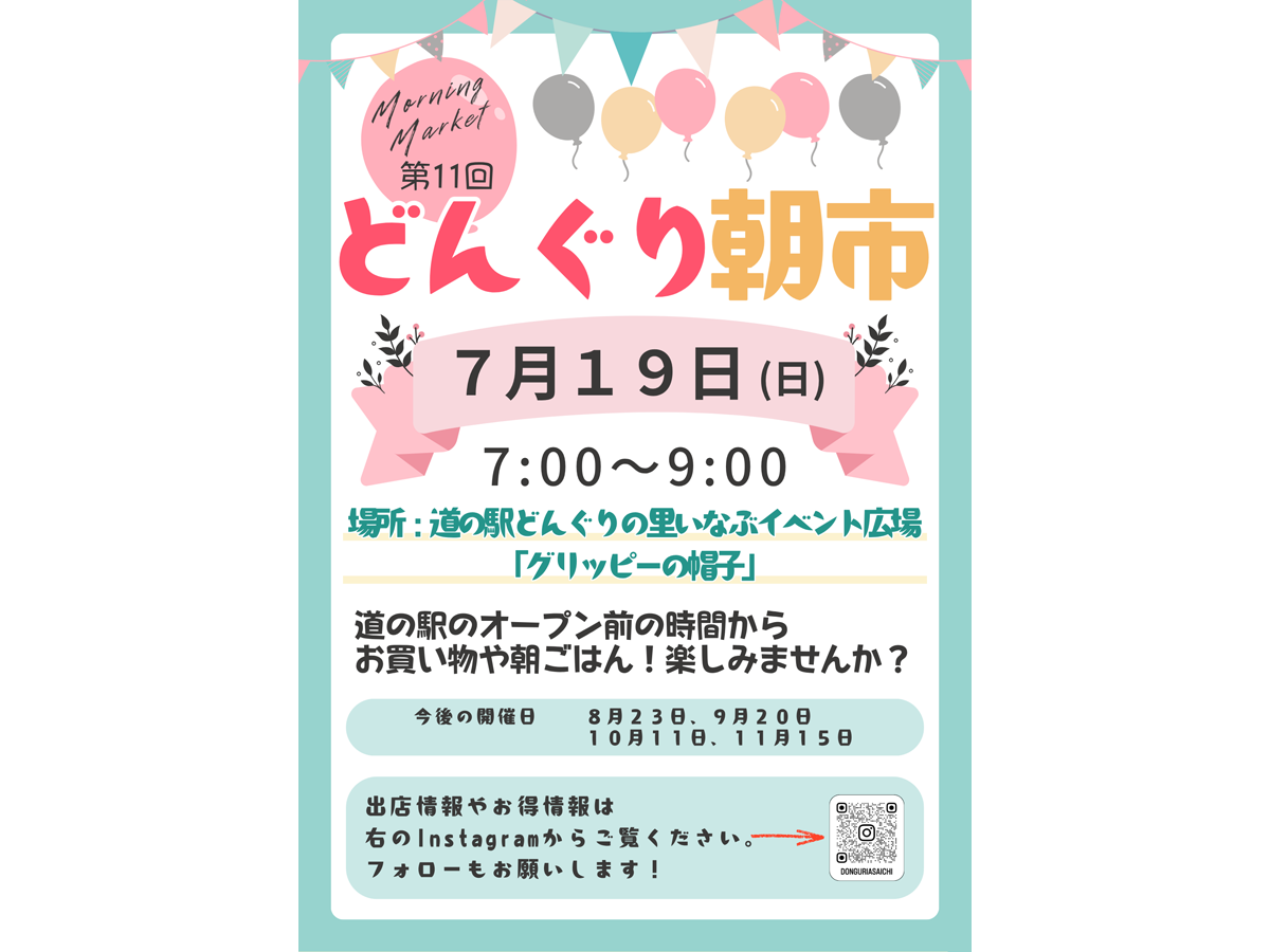 どんぐり朝市