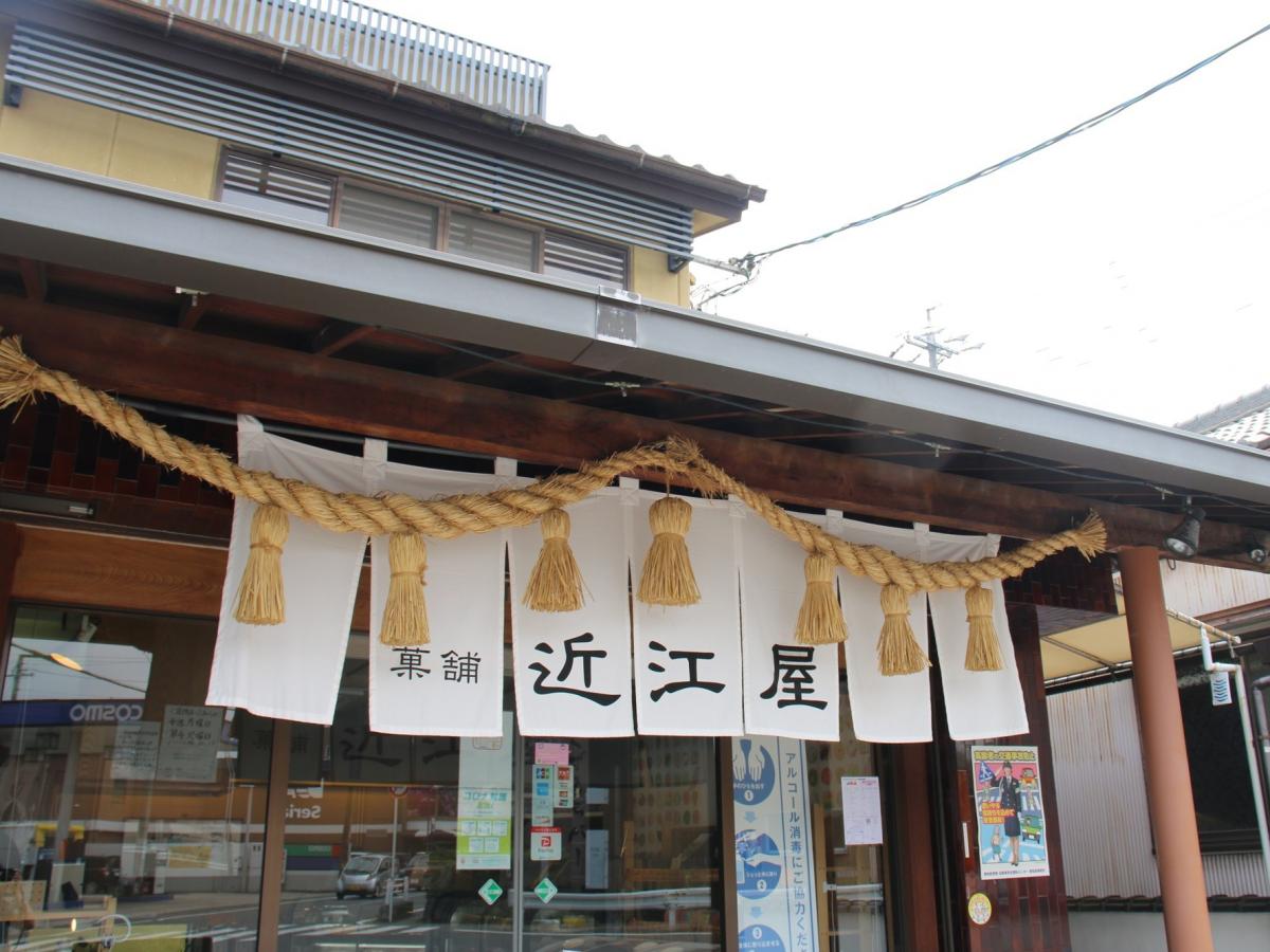 菓舗　近江屋