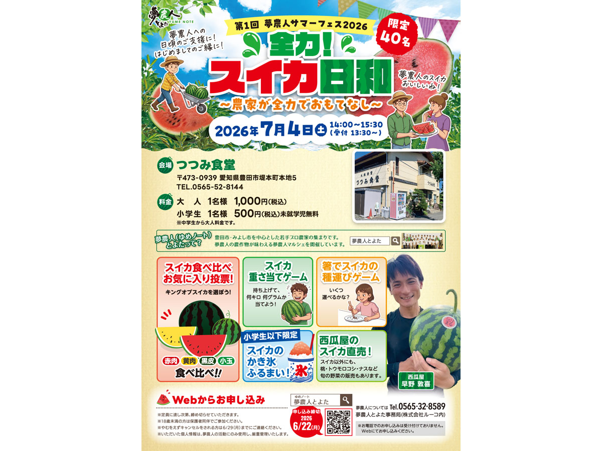 夢農人サマーフェス
