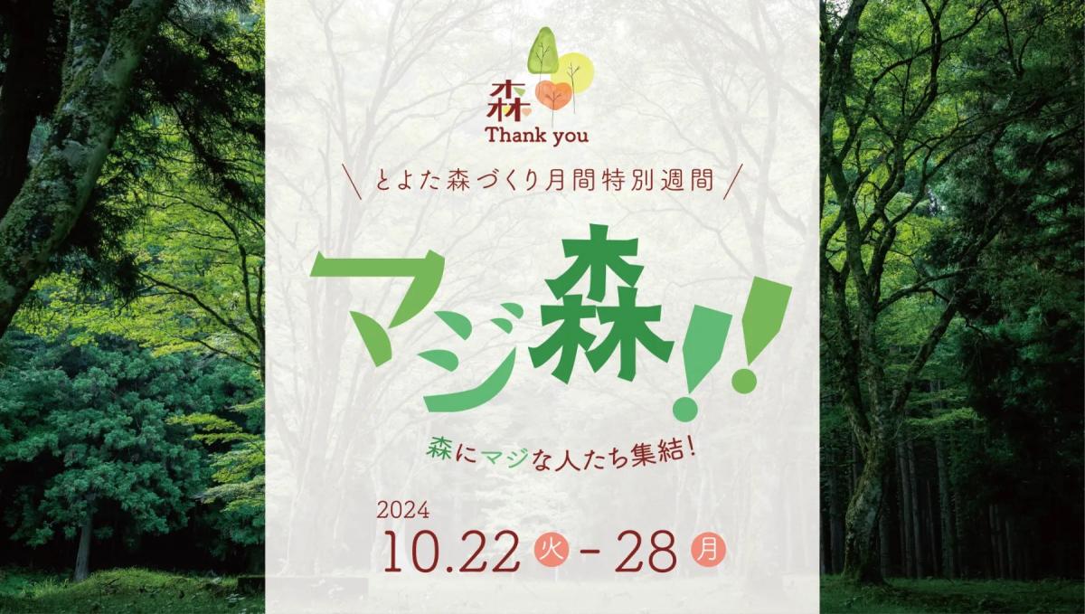 マジ森！！森にマジな人たち大集結！