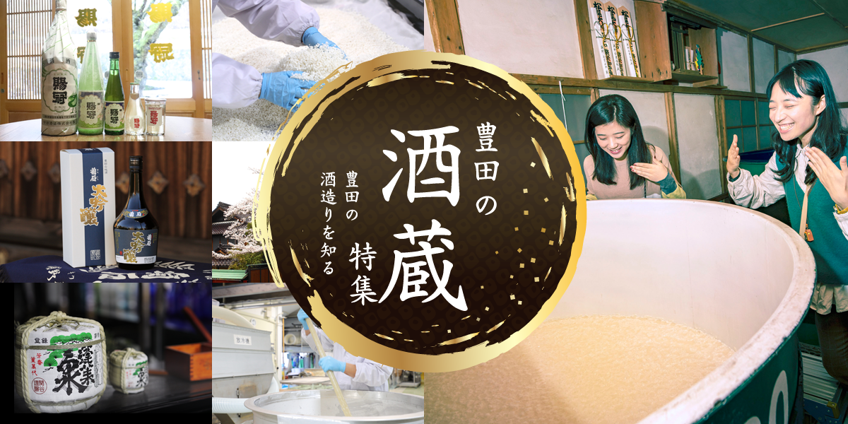 豊田の酒蔵特集