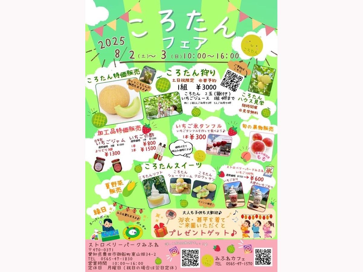ころたんフェア2025