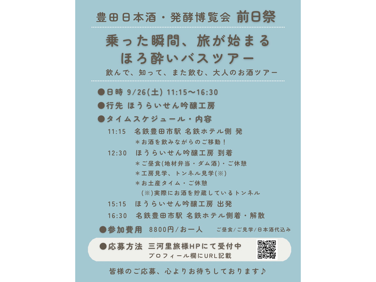 豊田日本酒・発酵博覧会