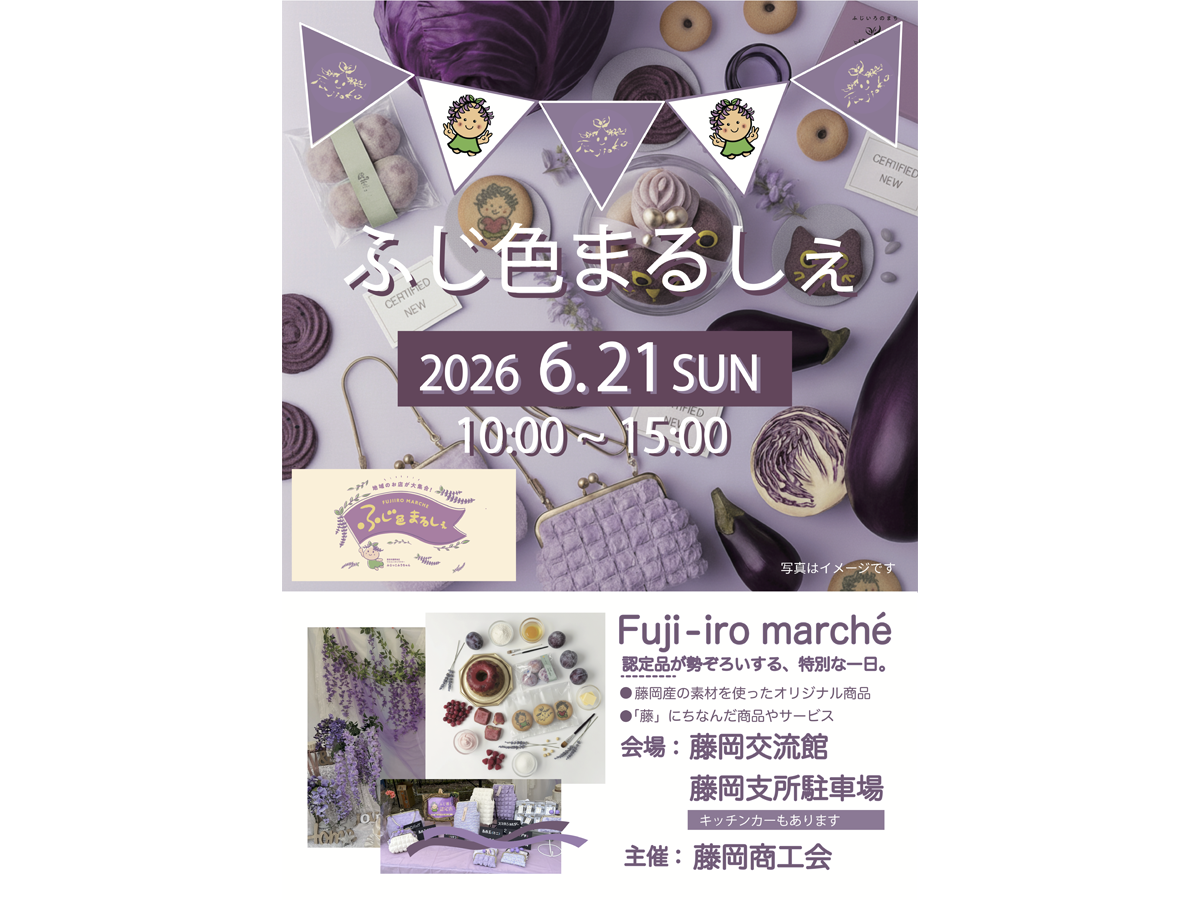ふじ色まるしぇ