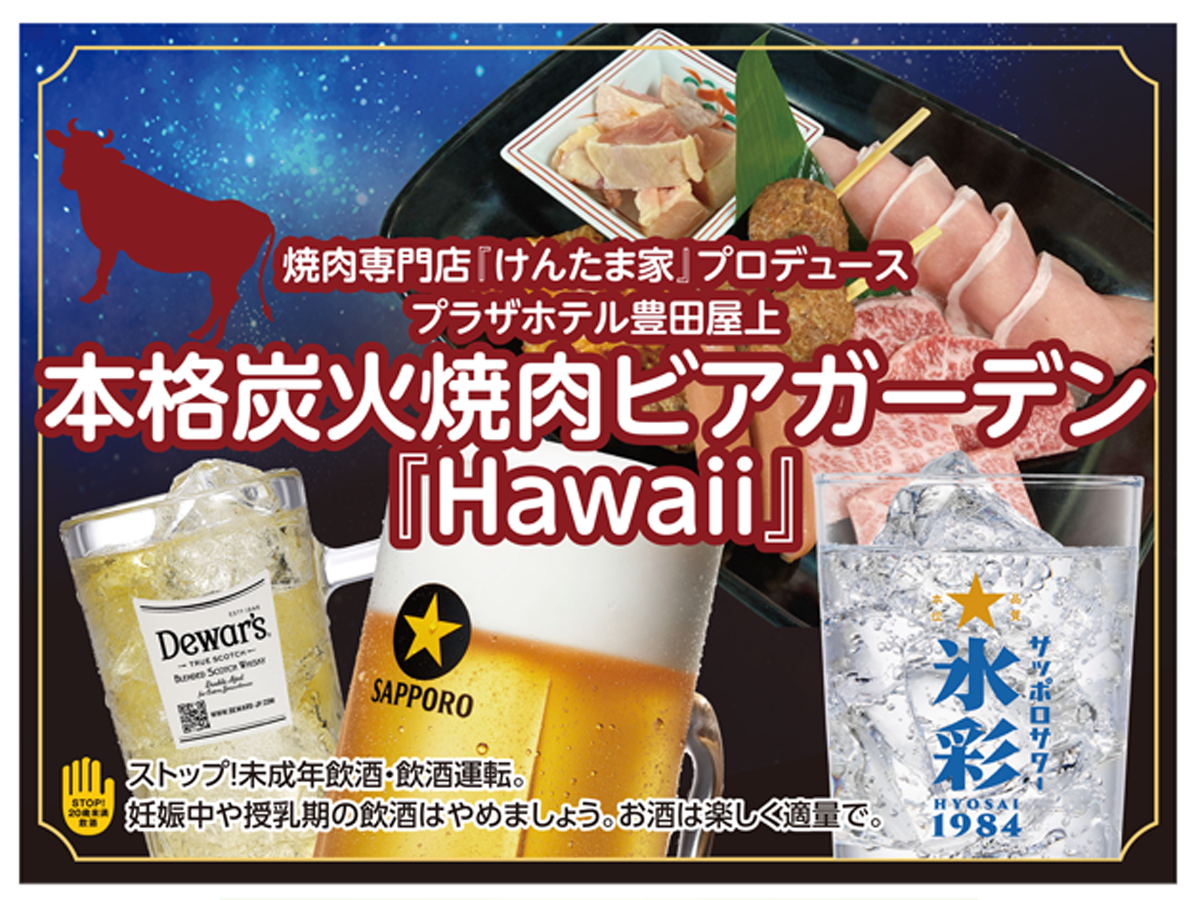 プラザホテル豊田 本格炭火焼肉ビアガーデン『Hawaii』
