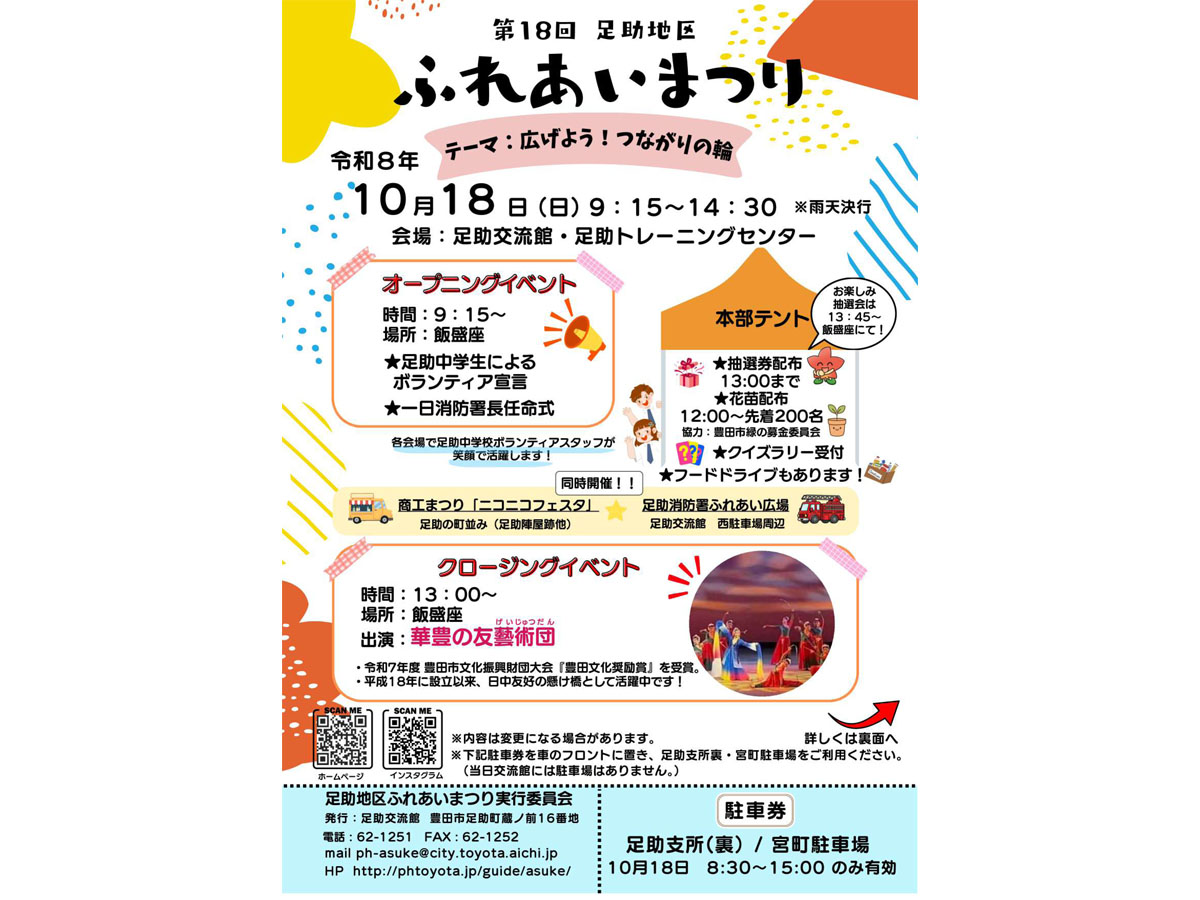 足助地区ふれあいまつり