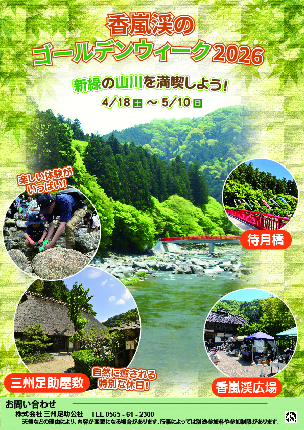 香嵐渓のGW チラシ