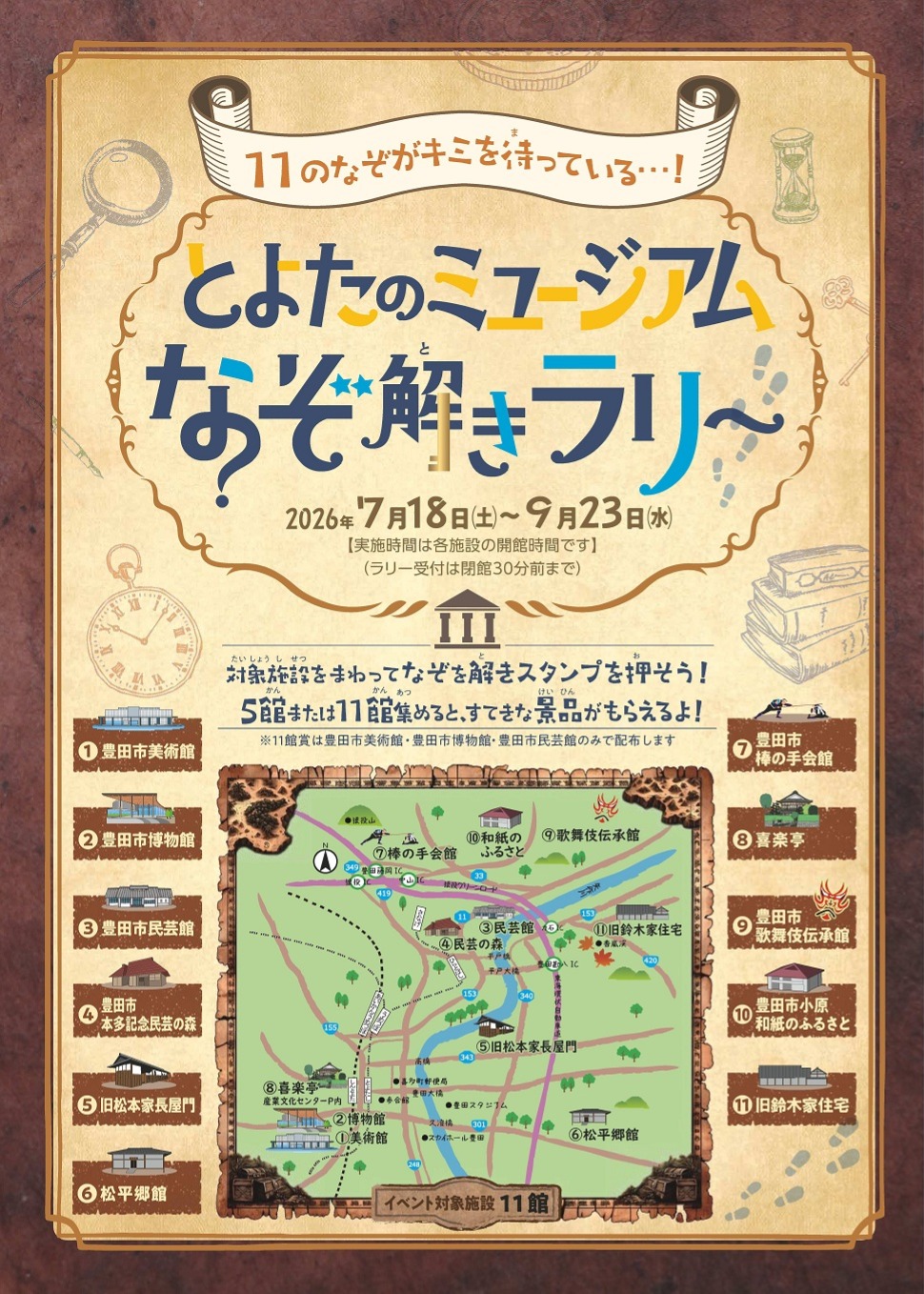 とよたのミュージアムなぞ解きラリー