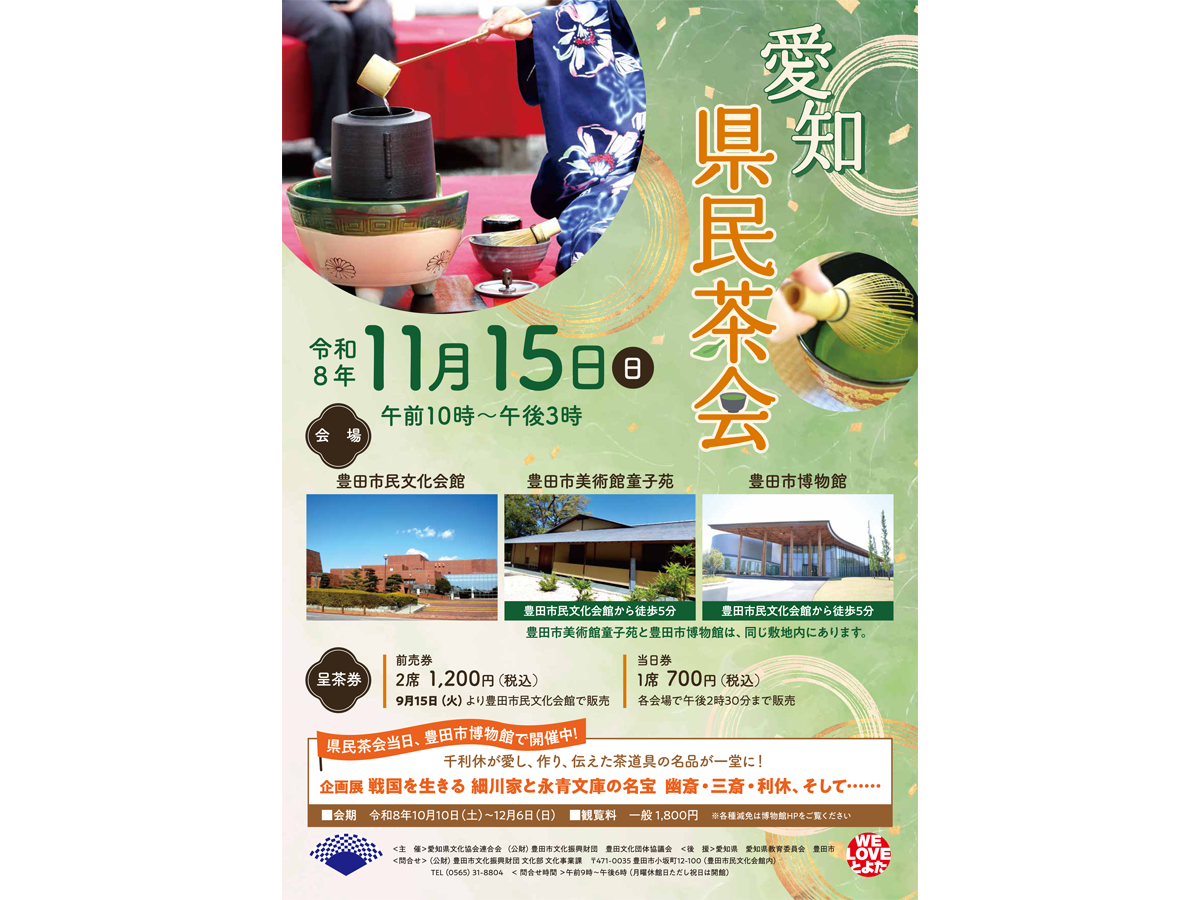 愛知県民茶会