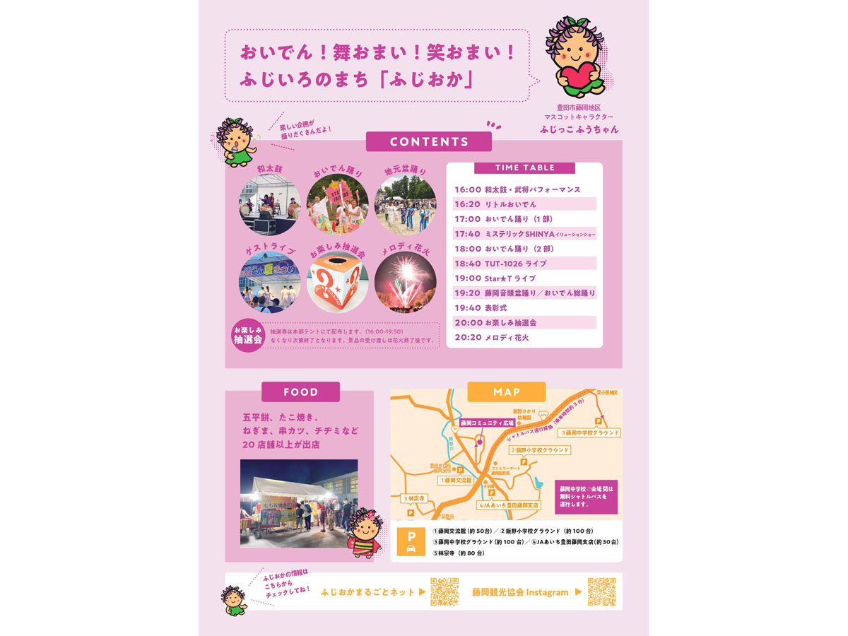 ふじおかおいでん夏まつり