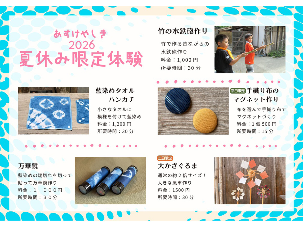 あすけやしきの夏休み