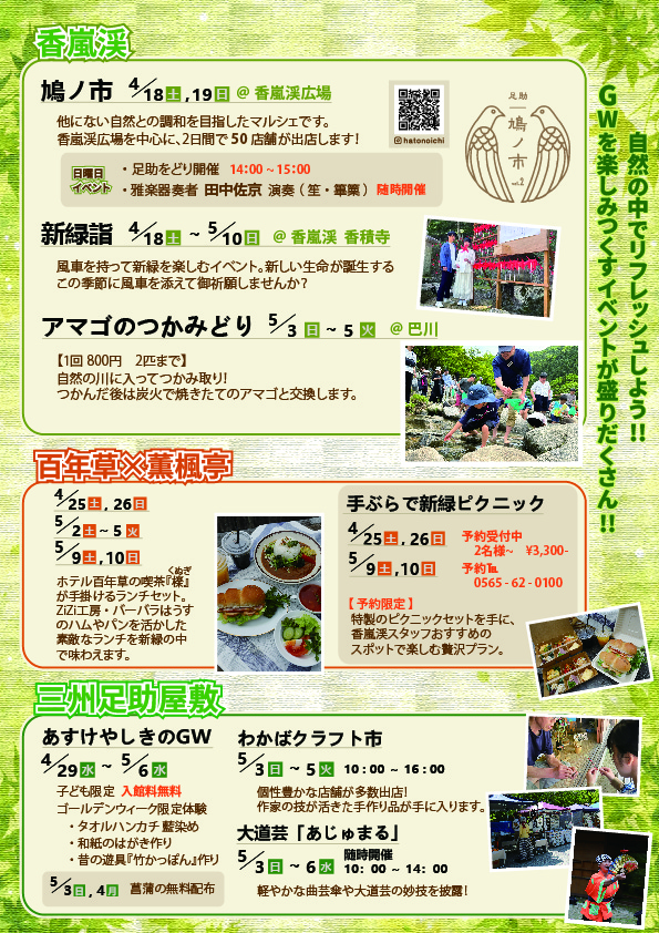 香嵐渓のGW チラシ