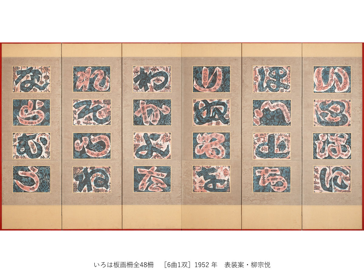 一挙公開 棟方志功