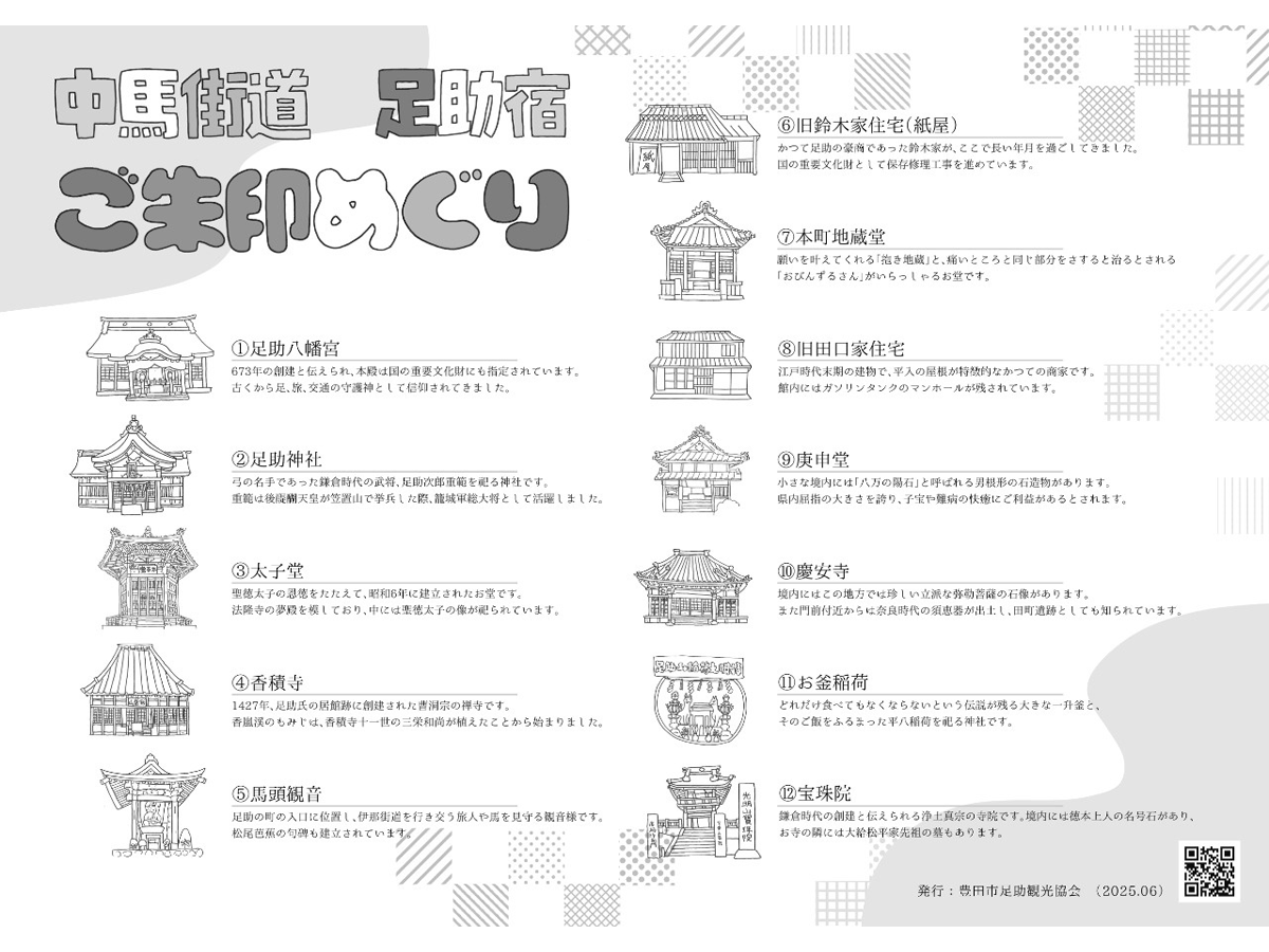 中馬街道 足助宿~ご朱印めぐり~