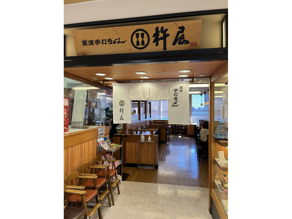 実演手打うどん 杵屋