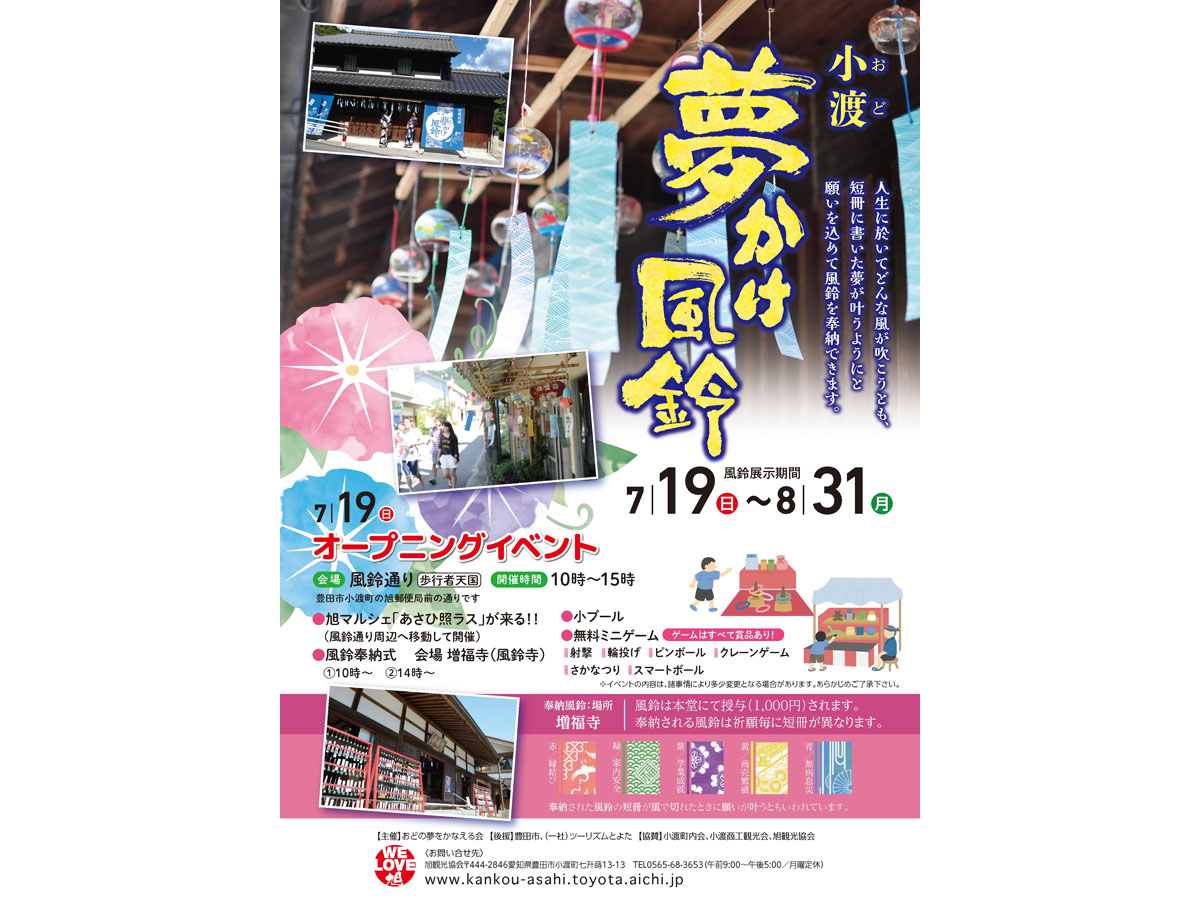 小渡夢かけ風鈴　チラシ