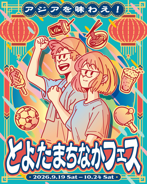 とよたまちなかフェス