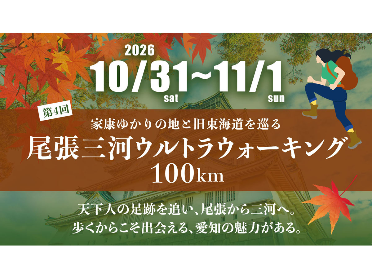 尾張三河ウルトラウォーキング2025