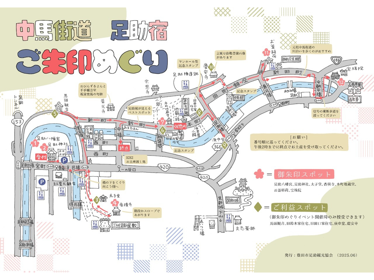 中馬街道 足助宿～ご朱印めぐり～
