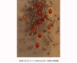 豊田市美術館　展覧会「没後50年　髙島野十郎展」