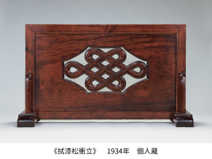 《拭漆松衝立》　1934年　個人蔵