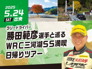ラリードライバー勝田範彦選手と巡るWRC三河湖SS名所ツアー